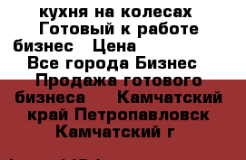 кухня на колесах -Готовый к работе бизнес › Цена ­ 1 300 000 - Все города Бизнес » Продажа готового бизнеса   . Камчатский край,Петропавловск-Камчатский г.